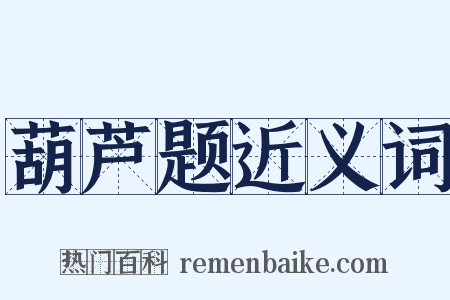 葫芦题近义词是什么意思的图片